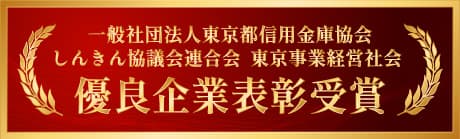 優良企業表彰受賞